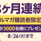 チョイス感謝券