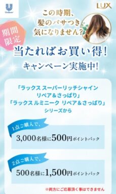 合計3,500名様にポイントバックが当たるユニリーバのクローズドキャンペーン