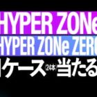 HYPER ZONe / HYPER ZONe ZERO 1ケース
