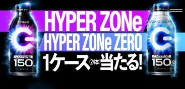 HYPER ZONe / HYPER ZONe ZERO1ケースが当たるクローズドキャンペーン