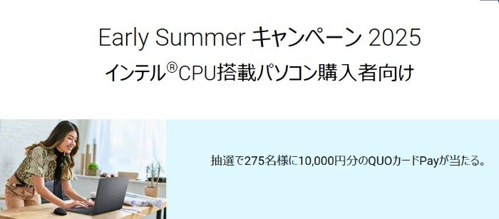 275名様に10,000円分のQUOカードPayが当たるDellの購入キャンペーン