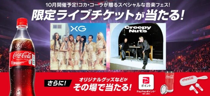 コカ・コーラ限定ライブチケットやPayPayポイントが当たる大量当選懸賞