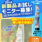 夏冬兼用断熱シート商品モニター