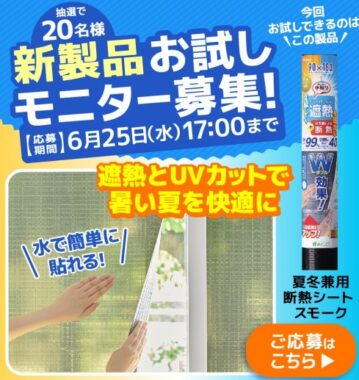 夏冬兼用断熱シートの商品モニター募集キャンペーン