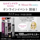 ヒロインメイク マスカラ新商品モニター