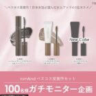rom&nd ベスコス受賞作 商品モニター