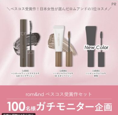 rom&ndのベスコス受賞作がお試しできる商品モニターキャンペーン