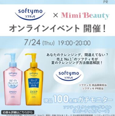 ソフティモのクレンジングオイルがお試しできる商品モニターキャンペーン