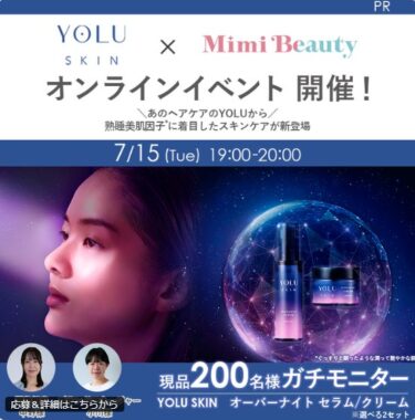 YOLUのスキンケアがお試しできるガチモニター募集キャンペーン