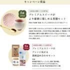 プレミアムスイーツがより豪華に楽しめるキットなどが当たるキャンペーン