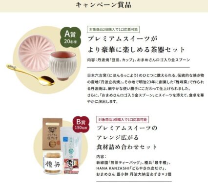 プレミアムスイーツがより豪華に楽しめるキットなどが当たるキャンペーン