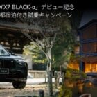 京都宿泊付き試乗モニター