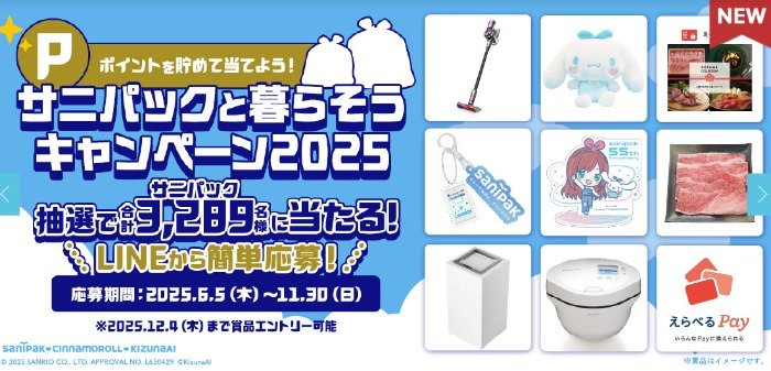 シナモロールグッズやデジタルギフトなども当たる大量当選クローズドキャンペーン