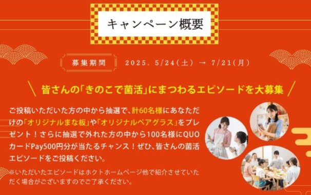 Wチャンスもアリ！オリジナルグッズが当たるきのこ菌活エピソード投稿キャンペーン