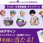 TinyTANデザインのCoke ONドリンクチケットが当たる写真投稿キャンペーン