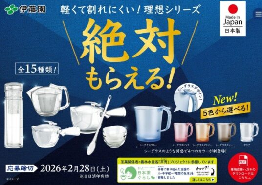 全プレ！急須やティーポットなどが必ずもらえる伊藤園のクローズドキャンペーン