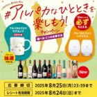 全プレもアリ！アルパカロゴ入りアイテムが当たるアサヒビールのクローズドキャンペーン