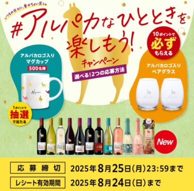 全プレもアリ！アルパカロゴ入りアイテムが当たるアサヒビールのクローズドキャンペーン