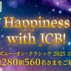 ディズニー･オン･クラシック 2025招待券