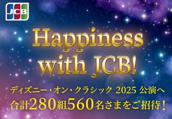 ディズニー･オン･クラシック 2025の招待券が当たるクレカ会員限定キャンペーン