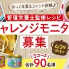 管理栄養士監修レシピ チャレンジモニター