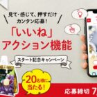 20名様にマルハニチロ商品が当たるリアクション機能スタート記念キャンペーン