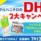 100名様にマルハニチロのDHAがとれる商品が当たるクイズキャンペーン