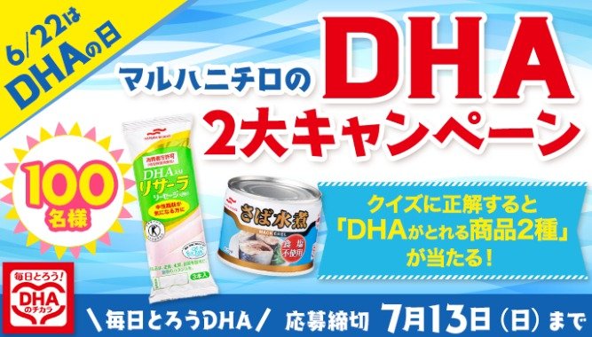 100名様にマルハニチロのDHAがとれる商品が当たるクイズキャンペーン