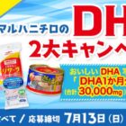 100名様にDHA1か月分セットが当たる写真投稿キャンペーン