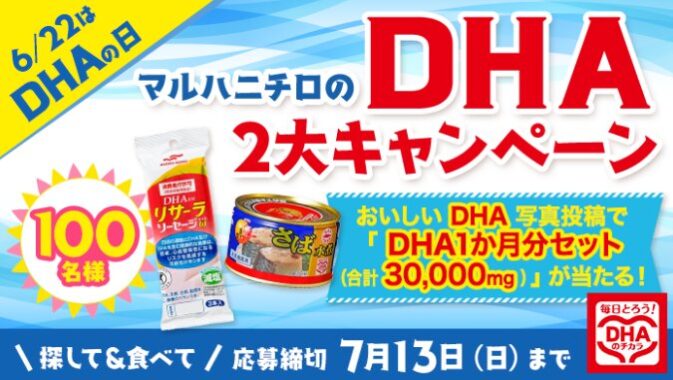 100名様にDHA1か月分セットが当たる写真投稿キャンペーン