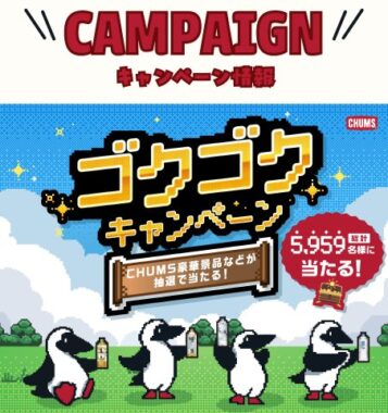 CHUMS豪華景品やデジタルポイントが当たるアサヒのクローズドキャンペーン