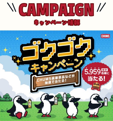 CHUMS豪華景品やデジタルポイントが当たるアサヒのクローズドキャンペーン