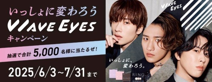 深澤辰哉・宮舘涼太・岩本照オリジナルコンタクトケースなどが当たるキャンペーン