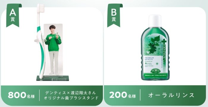 渡辺翔太オリジナル歯ブラシスタンドも当たるクローズドキャンペーン