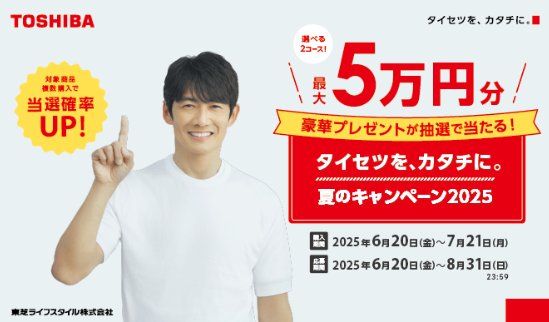 最大5万円分の豪華賞品が当たる東芝のクローズドキャンペーン