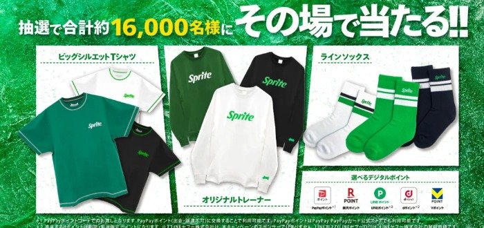 Spriteオリジナルグッズやデジタルポイントが当たる大量当選懸賞