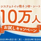 システムトイレ用ネコ砂・シート
