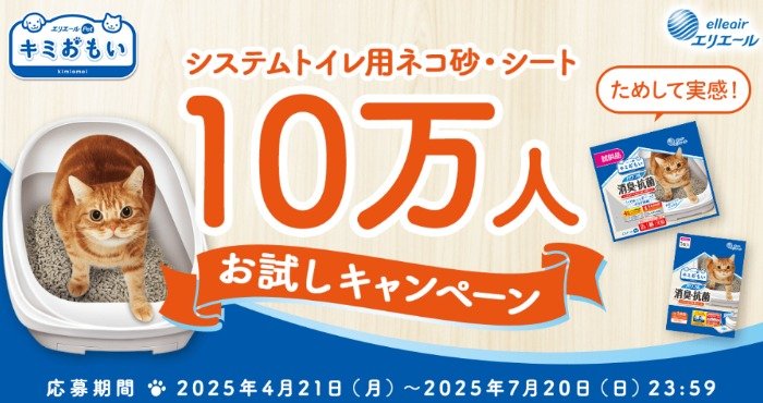 最大10万名様にシステムトイレ用ネコ砂・シートが当たるキャンペーン