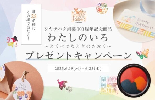 複数の色を織り交ぜた色鮮やかな朱肉が当たるシヤチハタの会員限定キャンペーン