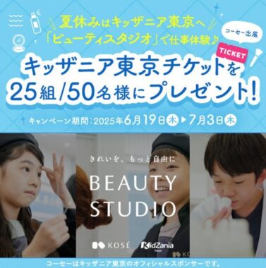 キッザニア東京チケットが当たるコーセーの豪華Xキャンペーン