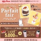 5,000円分のジョリーパスタ食事券＋タンブラーセットが当たる投稿キャンペーン