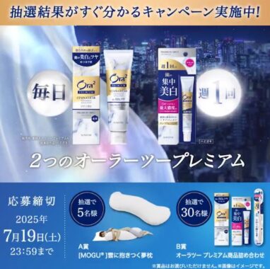 雲に抱きつく夢枕やオーラツープレミアム商品詰め合わせが当たる豪華懸賞