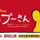 『ディズニー くまのプーさん』貸切公演チケット
