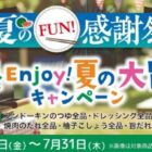 アウトドアアイテムやお肉も当たるフンドーキン醤油の豪華キャンペーン