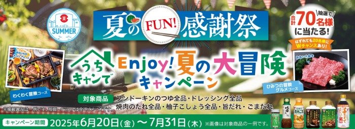 アウトドアアイテムやお肉も当たるフンドーキン醤油の豪華キャンペーン
