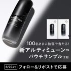 SHISEIDO MEN アルティミューン サンプル