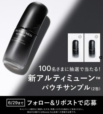 SHISEIDO MENの進化したアルティミューンがサンプルでお試しできるキャンペーン