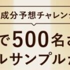 エリクシール スペシャルサンプル
