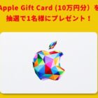 10万円分のApple Gift Cardが当たるフィアットの豪華懸賞