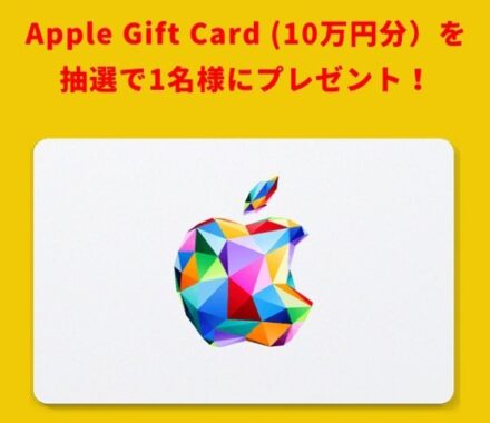 10万円分のApple Gift Cardが当たるフィアットの豪華懸賞
